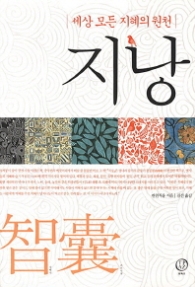 지낭 - 세상 모든 지혜의 원천